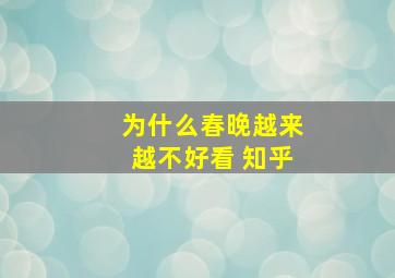 为什么春晚越来越不好看 知乎